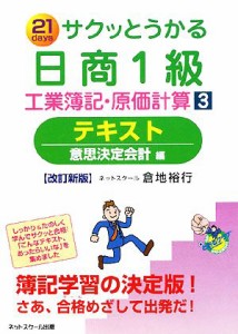  サクッとうかる日商１級　工業簿記・原価計算(３) 意思決定会計編-テキスト／倉地裕行