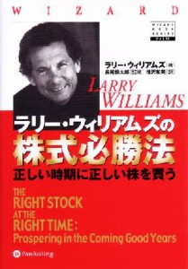  ラリー・ウィリアムズの株式必勝法 正しい時期に正しい株を買う ウィザードブックシリーズ６５／ラリーウィリアムズ(著者),増沢