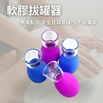 軟膠拔罐器 迷你拔罐器 美容臉部拔罐 身體按摩拔罐 保健按摩器具 真空拔罐器 居家護理工具 贈品禮品 A6792