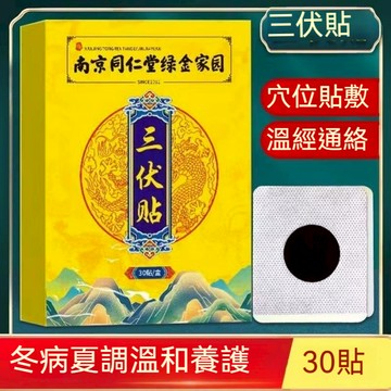 🎀現貨 南京同仁堂三伏貼 艾草貼布 艾草穴位貼 薑貼 艾灸貼 三伏養生 草本萃取 溫和不刺激 古法傳承 草本配方
