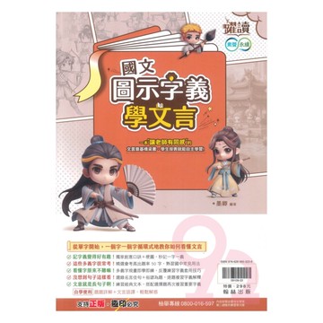 翰林國中圖示字義學文言