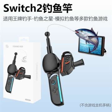 2025新品Switch2JOYCON游戲手柄體感釣魚竿適用釣魚之星王牌釣手