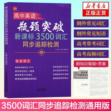 正版有貨🔥高中英語瓶頸突破3500詞彙同步追蹤檢測通用版 高中英語考綱詞彙