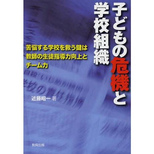 子どもの危機と学校組織 苦悩する学校を救う鍵は教師の生徒指導力向上とチーム力