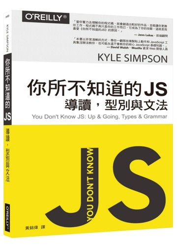 你所不知道的 JS：導讀，型別與文法[二手書_良好]