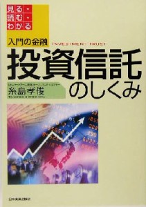  入門の金融　投資信託のしくみ 見る・読む・わかる／糸島孝俊(著者)