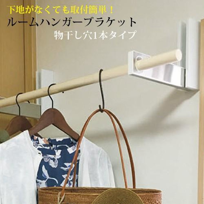 壁付け室内物干し 物干し竿別売 ルームハンガーブラケットSN 1本