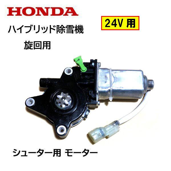 HONDA 除雪機 シューター モーターASSY 旋回用 24V用 HS1180i HS980i HSM1180i HSM980i HSM1590i HS1390i HSM1390i ハイブリッド除雪機