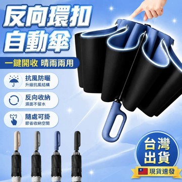 環扣全自動雨傘 126CM全自動折疊傘 環扣反向傘 黑膠防曬傘 超大自動傘 抗風暴晴雨傘 防風大雨傘 超大雨傘 雨傘