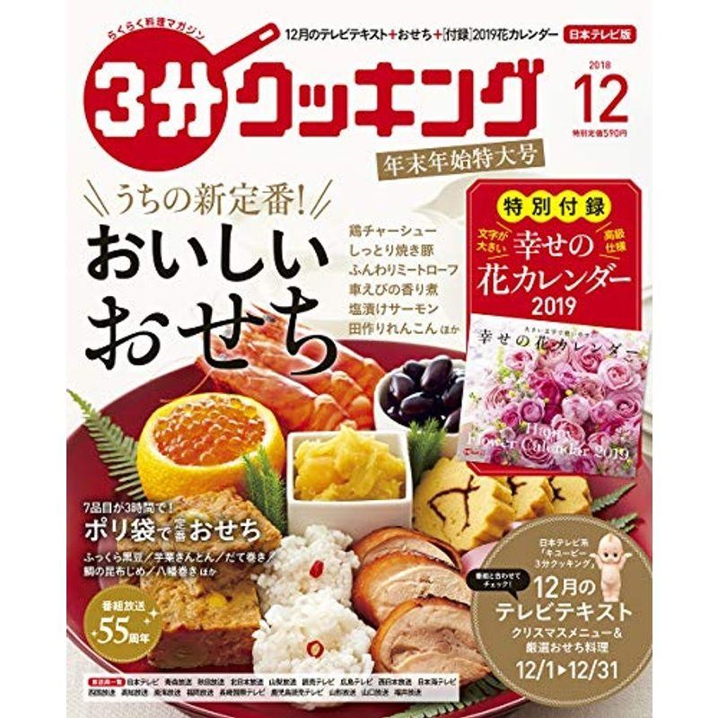 3分クッキング　2018年12月号　LINEショッピング