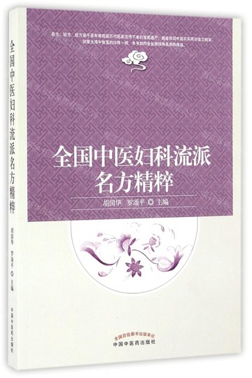 全國中醫婦科流派名方精粹丨天龍圖書簡體字專賣店丨978751323662101 (tl2516)