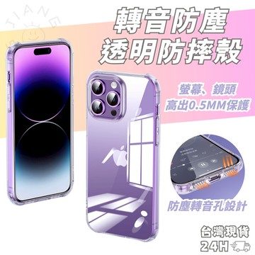 全透明 轉音防摔殼 iPhone 17 16 15 14 13 Pro Max 空壓殼 蘋果 氣囊 手機保護殼
