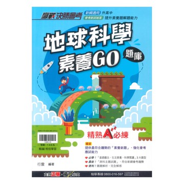 翰林國中贏戰會考地球科學素養GO題庫
