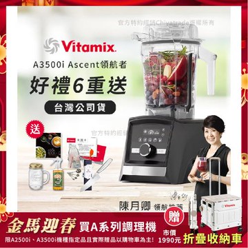 【美國Vitamix】Ascent領航者全食物調理機 智能x果汁機 尊爵級-A3500i-曜石黑(官方公司貨)-陳月卿推薦