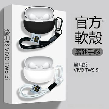 適用於vivo TWS 5i降噪藍牙耳機殼 充電倉保護殼 純色矽膠軟殼 iQOO TWS 5i耳機套 防摔保護殼 附掛繩