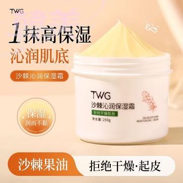 台灣出貨 TWG沙棘 沁潤 保濕霜 滋潤保濕 全家秋冬季補水 嬰兒 身體霜 改善肌膚乾燥粗糙 正品新款【M滿99出貨】