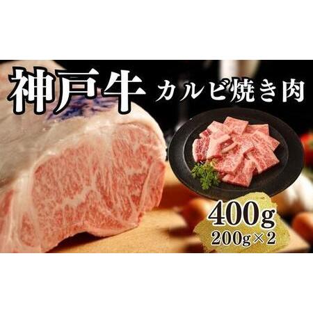 ふるさと納税 神戸牛カルビ焼肉400g(200ｇ×2) 兵庫県神戸市