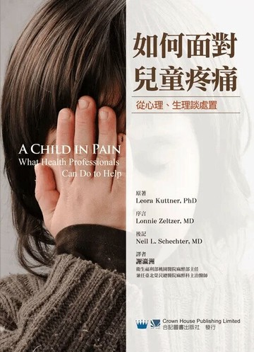 如何面對兒童疼痛-從心理.生理談處置 (1版) *謝瀛洲  合記
