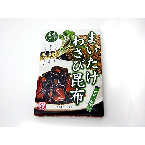 まいたけわさび昆布 160g (国産の舞茸・コンブ・茎ワサビを使用) ツーンと爽やかに辛い茎山葵使用したおかず 北海道産こんぶを使用した佃煮 マイタケ