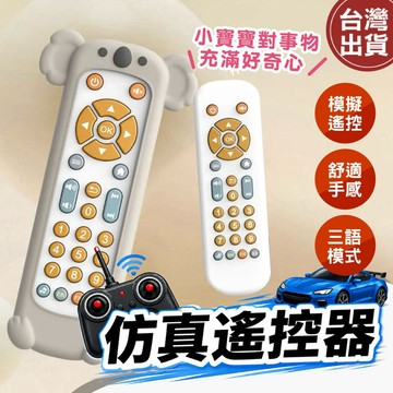【現貨 免運費】遙控器玩具 電視遙控器玩具 兒童玩具 聲光玩具 早教學習玩具 仿真遙控器玩具 兒童仿真音樂玩具