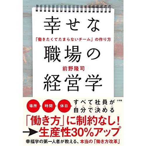 幸せな職場の経営学