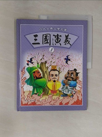 【書寶二手書T1／少年童書_ZBR】三國演義(1)