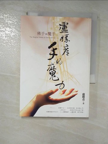 【書寶二手書T5／宗教_G5B】盧勝彥手的魔力 : 佛手與魔手_盧勝彥作