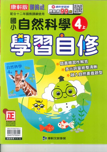 康軒版-國小4上-自修-自然-114學年適用