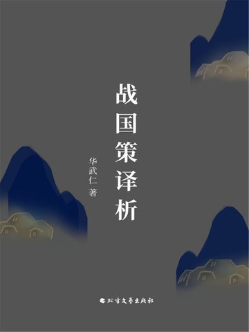 【電子書】战国策译析
