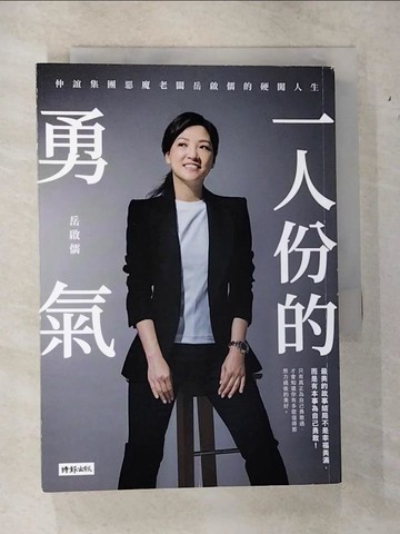 【書寶二手書T2／勵志_VB6】一人份的勇氣：仲誼集團惡魔老闆岳啟儒的硬闖人生_岳啟儒