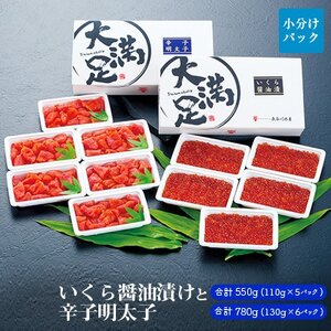 いくら醤油漬け110g×5pと辛子明太子130g×6p