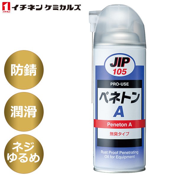 イチネンケミカルズ:JIP105 ペネトン A 000105 (エアゾール) 420ml 設備用防錆浸透剤 ( 水置換 浸透 防錆 潤滑剤 通販  LINEポイント最大GET | LINEショッピング