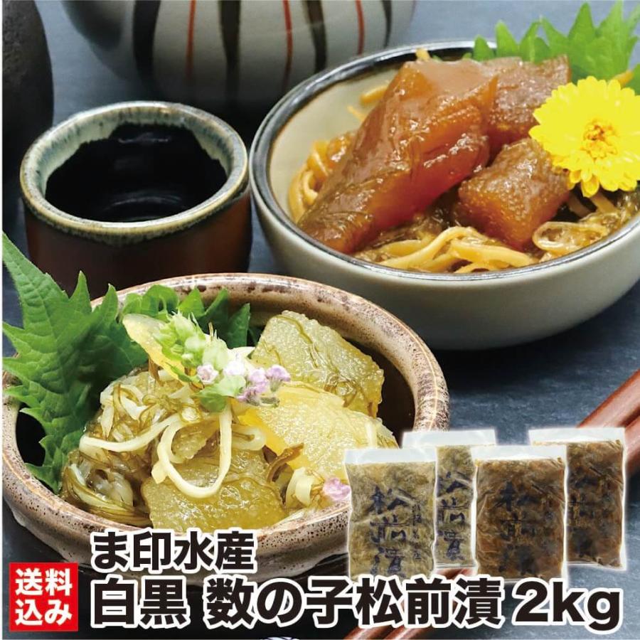 北海道 松前漬 数の子 詰め合わせ 2kg (500g×4) (冷凍) 黒醤油 白醤油 数の子 海産物 珍味 ギフト 贈り物 函館 ま印水産