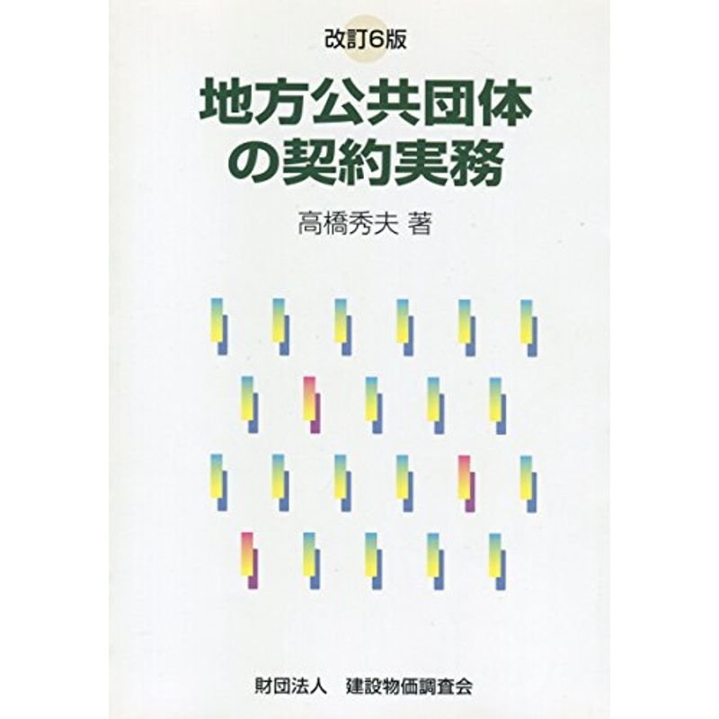 地方公共団体の契約実務