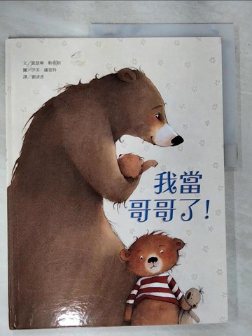 【書寶二手書T4／兒童文學_EIN】我當哥哥了！_凱瑟琳．勒布朗,  劉清彥