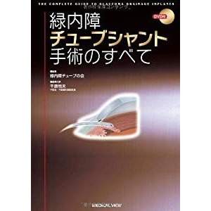 緑内障チューブシャント手術のすべて [DVD付]