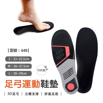 運動鞋墊/足弓鞋墊/可剪裁/鞋墊/足弓墊/足弓加厚鞋墊/型號:449fav