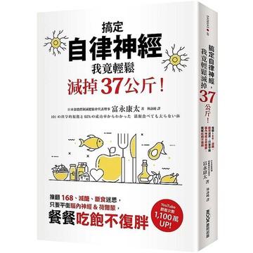搞定自律神經，我竟輕鬆減掉37公斤！推翻168、減醣、斷食迷思，只要平衡腦內神經&荷爾蒙，餐餐吃飽不復【ttbooks】