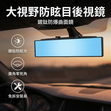 【台灣現貨】 30公分藍螢幕大視野防眩目汽車後視鏡 後照鏡 防眩後視鏡 安裝簡單 免拆原後視鏡 滑動夾具輕鬆固定