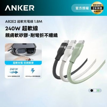 Anker A82E2 240W Type-C 超軟充電線-1.8m
