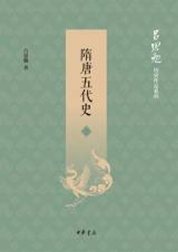 【電子書】隋唐五代史（第二册）