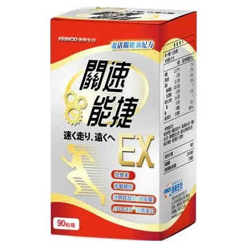 FEBICO 遠東生技 關速能捷EX  1瓶  90顆