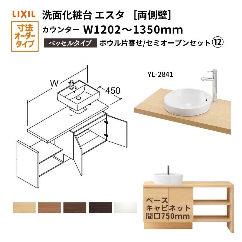 洗面化粧台エスタ ベッセル システム カウンター下 間口W1202〜1350mm セミオープン 両側壁 YL-2841 扉750mm  LF-Y2841-E340SYFHC(PS)MB/BW1 LIXIL/INAX | LINEブランドカタログ