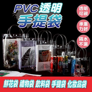 PVC手提袋 包裝袋 透明包裝袋 鮮花透明手提袋 禮品袋 購物袋提袋 文具袋 婚禮小物包裝袋 花袋飲料提袋