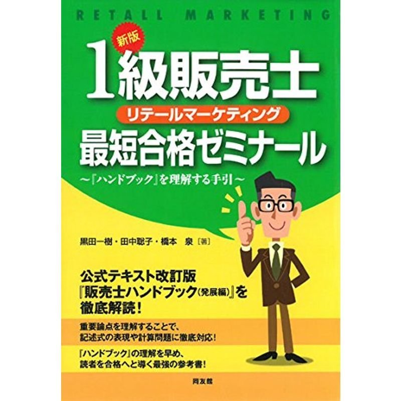 新版 1級販売士最短合格ゼミナール