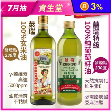 【萊瑞】西班牙玄米油1000ml/【囍瑞】葡萄籽油1000ml任選 (耐高溫)