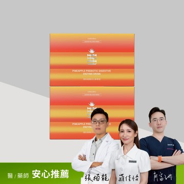 【護衛分解・2入組】鳳梨寡糖消化酵素飲(30包/盒)