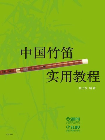 【電子書】中国竹笛实用教程