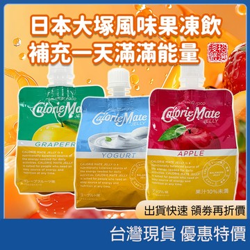(現貨)日本大塚 果凍飲 營養補給 代餐飲品 日本飲料 運動補給 能量補充 即食營養 日本必買 蘋果葡萄柚優格 日本代購