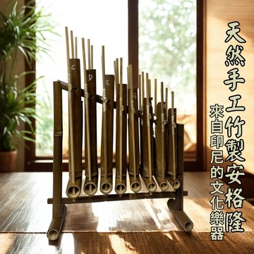 【安格隆Angklung】手工竹製安格隆 來自印尼的文化樂器 天然竹子製傳統樂器，搖動即發聲音色清脆自然，適合教學、合奏